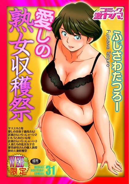 愛しの熟女収穫祭｜ふじさわたつろー×単行本 評価4.25