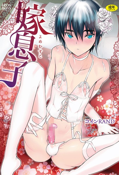 嫁息子｜コインRAND×単行本 評価3.50