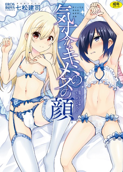 気丈なキミのメスの顔 〜股間にそびえ勃つモン・サン・パルフェ〜｜七松建司×単行本 評価4.50
