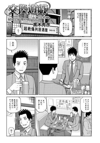 交換遊戯 親友の母で筆おろし（単話）｜黒木秀彦×単話 評価4.50