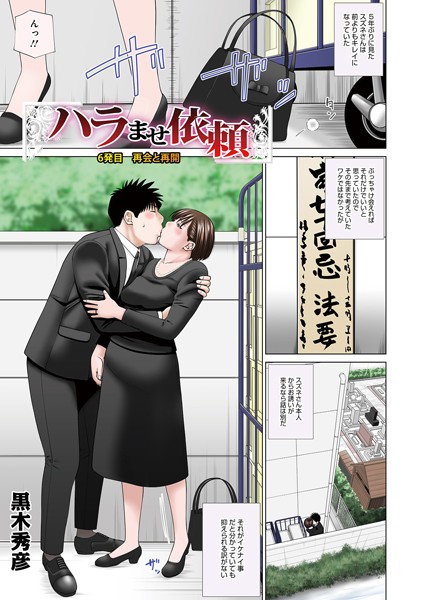 ハラませ依頼（単話）｜黒木秀彦×単話 評価5.00
