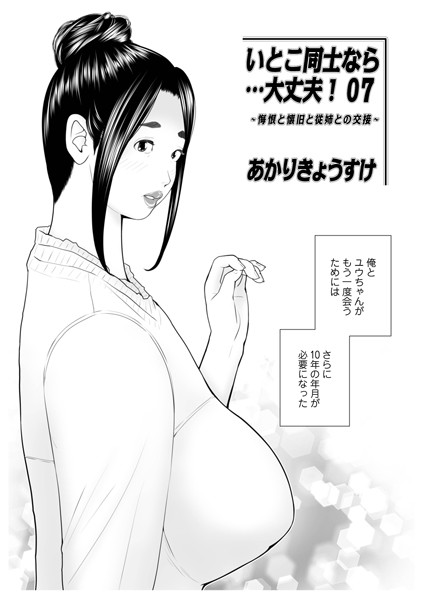 いとこ同士なら…大丈夫（単話）｜あかりきょうすけ×単話 評価5.00