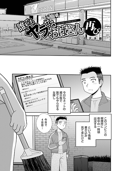 誰でもヤラせるおばさん（単話）｜しのざき嶺×単話 評価1.00