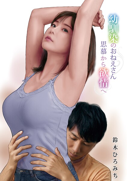 幼馴染のおねえさん思慕から欲情へ（単話）｜鈴木ひろみち×単話 評価