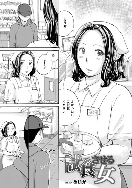 試食させる女（単話）｜めいか×単話 評価