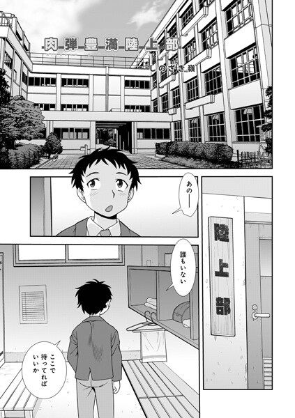 肉弾豊満陸上部（単話）｜しのざき嶺×単話 評価