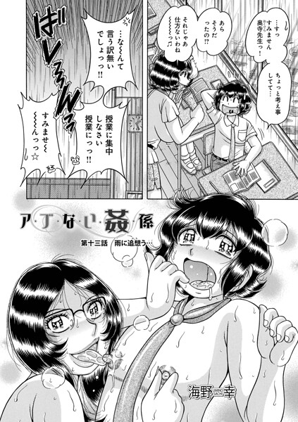 ア・ブ・な・い・姦・係（単話）｜海野幸×単話 評価5.00