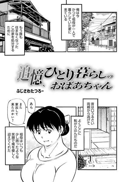追憶、ひとり暮らしのおばあちゃん（単話）｜ふじさわたつろ一×単話 評価