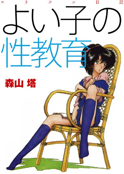 よい子の性教育｜森山塔×羞恥 評価4.00