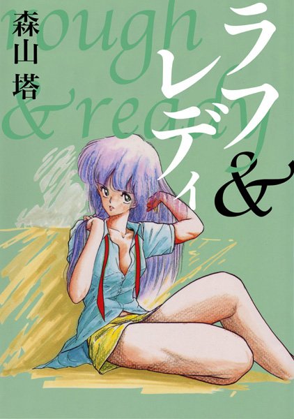 ラフ＆レディ｜森山塔×残虐表現 評価4.00