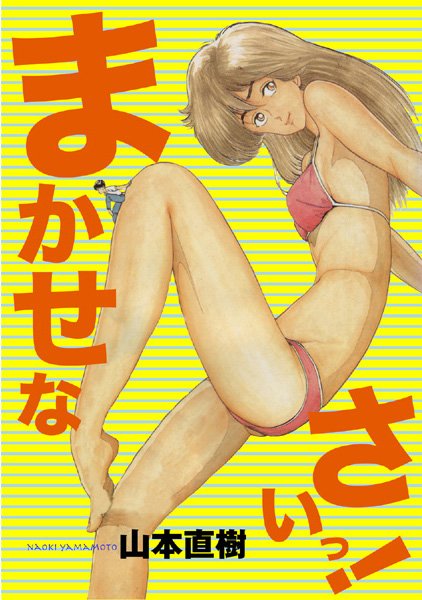 まかせなさいっ！｜山本直樹×制服 評価4.00