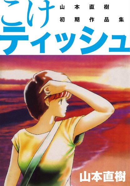 こけティッシュ｜山本直樹×恋愛 評価3.00