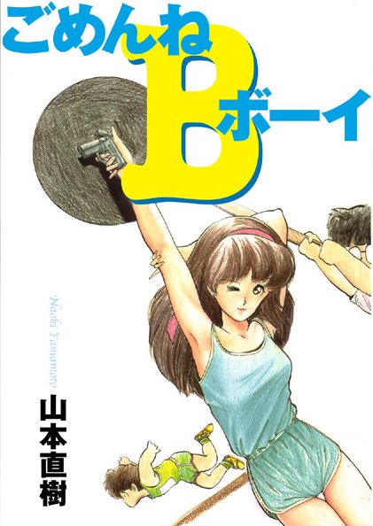 ごめんねBボーイ｜山本直樹×制服 評価