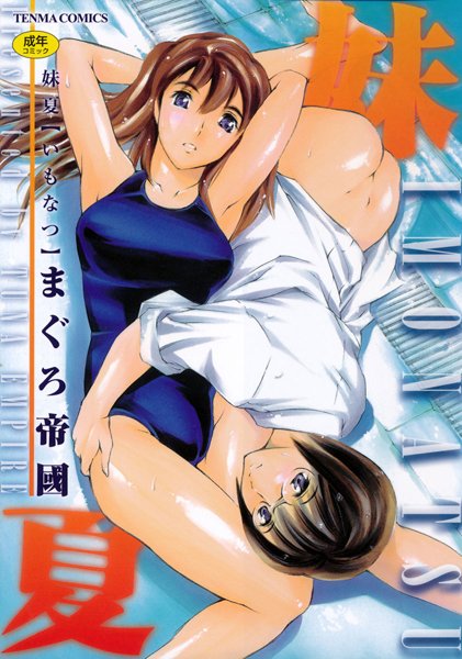 妹夏｜まぐろ帝國×美少女 評価3.00