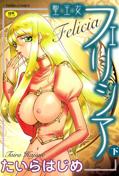 聖王女フェリシア｜たいらはじめ×シスター 評価4.00