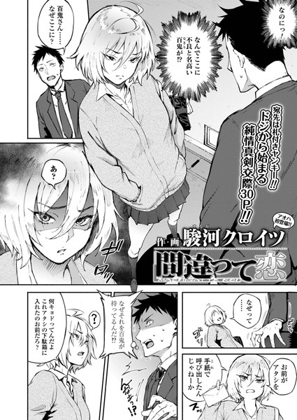 間違って恋（単話）｜駿河クロイツ×単話 評価4.60