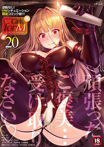 Girls forM vol.20｜しおこんぶ×マンガ誌 評価5.00