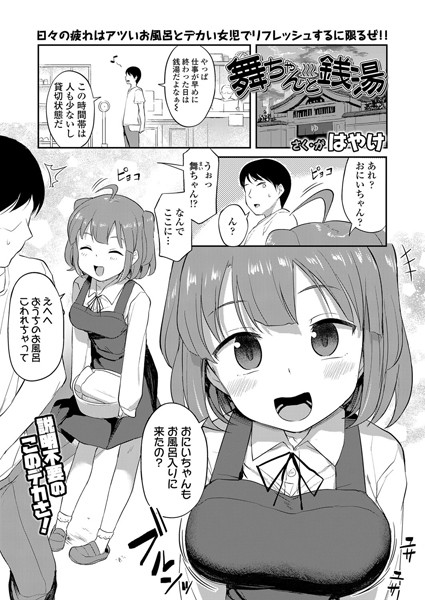 舞ちゃんと銭湯（単話）｜はやけ×単話 評価5.00