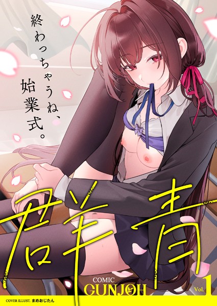 COMIC群青 Vol.1｜まめおじたん×拘束 評価4.00