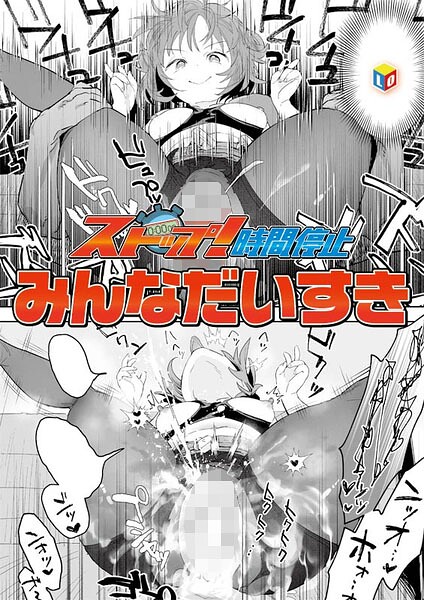 ストップ！時間停止（単話）｜みんなだいすき×単話 評価