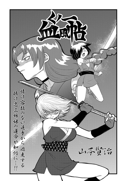 くノ一血風帖（単話）｜山本賢治×単話 評価5.00