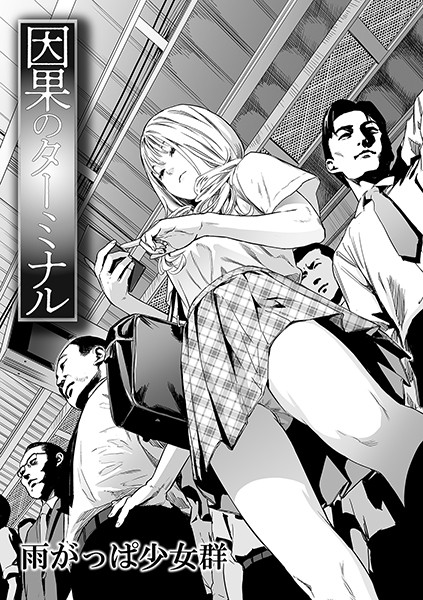 因果のターミナル（単話）｜雨がっぱ少女群×単話 評価3.85