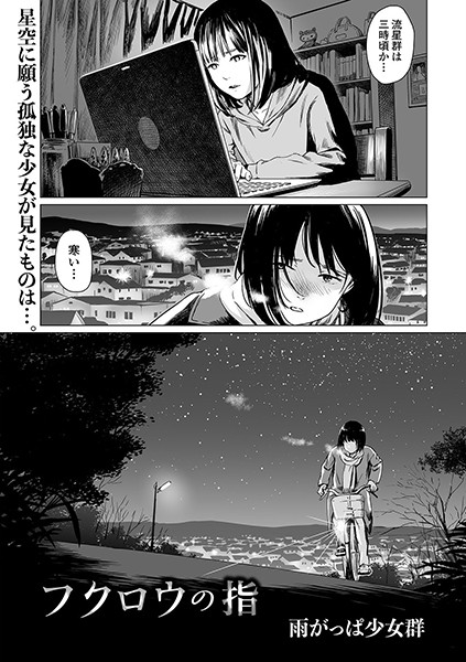 フクロウの指（単話）｜雨がっぱ少女群×単話 評価4.00