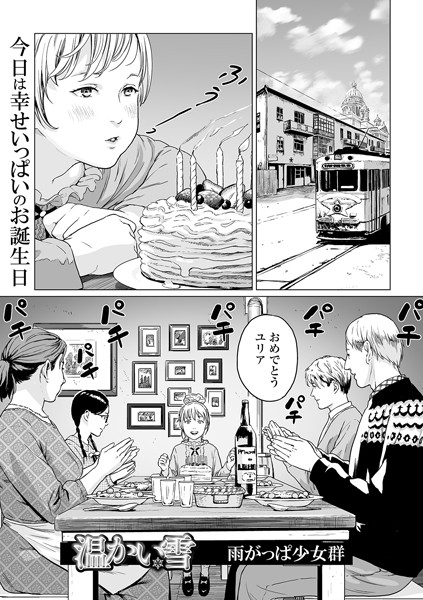 温かい雪（単話）｜雨がっぱ少女群×単話 評価