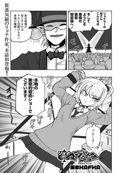 リョナマジックショー（単話）｜阪本KAFKA×単話 評価2.67