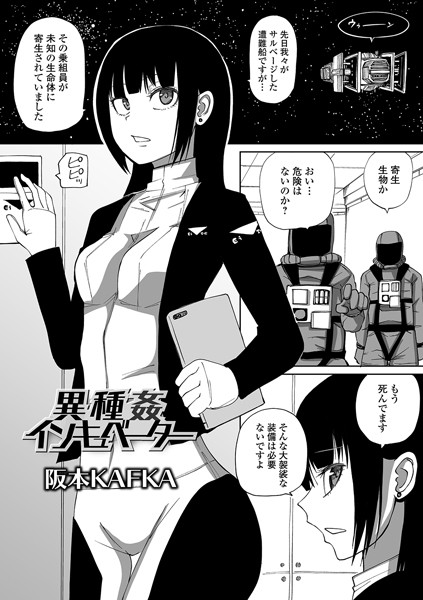 異種姦インキュベーター（単話）｜阪本KAFKA×単話 評価1.67