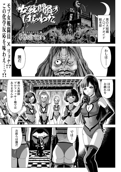 女戦闘員のはらわた（単話）｜Kisirian×単話 評価5.00