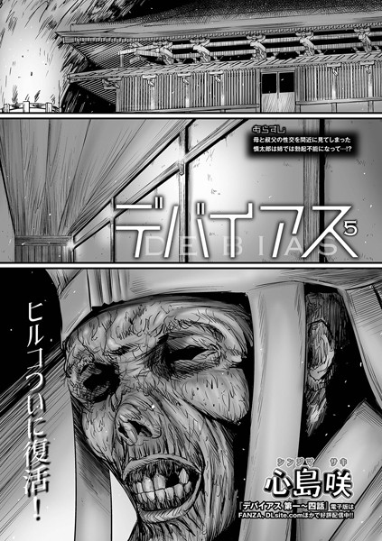デバイアス（単話）｜心島咲×単話 評価5.00
