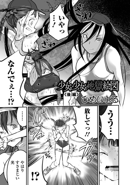 少女と少女と地獄絵図（単話）｜ひめいよる×単話 評価
