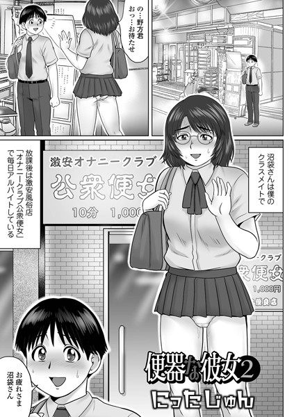 便器な彼女（単話）｜にったじゅん×単話 評価4.00