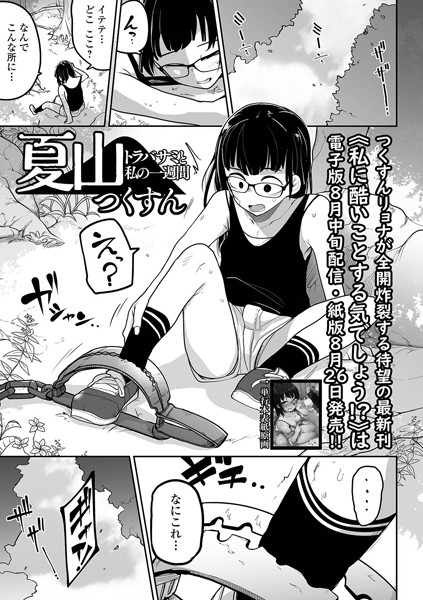 夏山 トラバサミと私の一週間（単話）｜つくすん×拘束 評価5.00