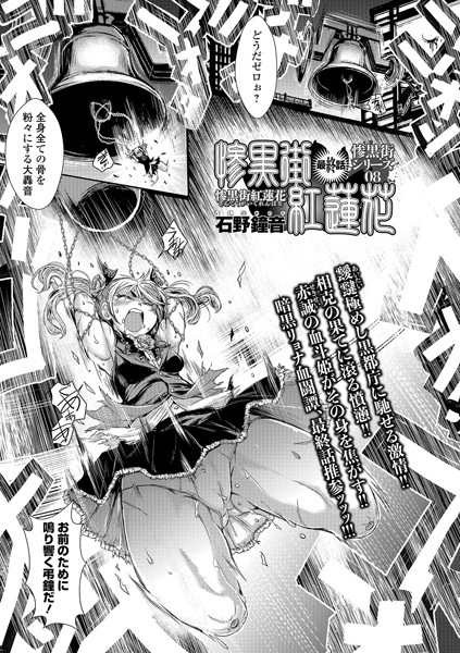 惨黒街紅蓮花（単話）｜石野鐘音×単話 評価5.00