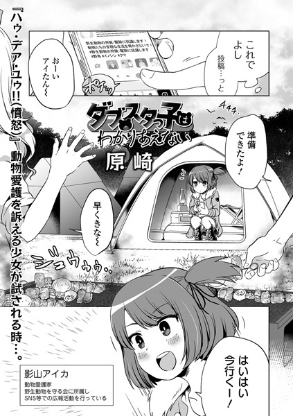 ダブスタっ子はわかりあえない（単話）｜原崎×単話 評価