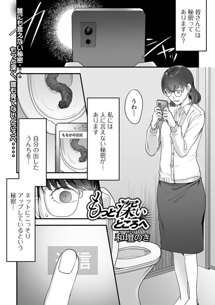 もっと深いところへ（単話）｜和壇のき×羞恥 評価