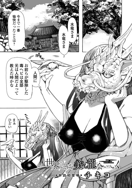 世界でいちばん美しい龍に会いにいく（単話）｜チキコ×単話 評価5.00