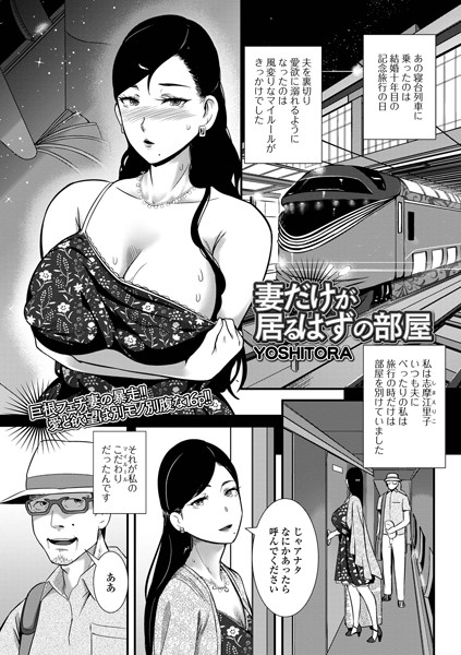 妻だけが居るはずの部屋（単話）｜YOSHITORA×単話 評価4.33