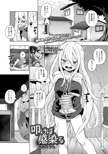 叩けば感染る（単話）｜みみのうら×拘束 評価5.00