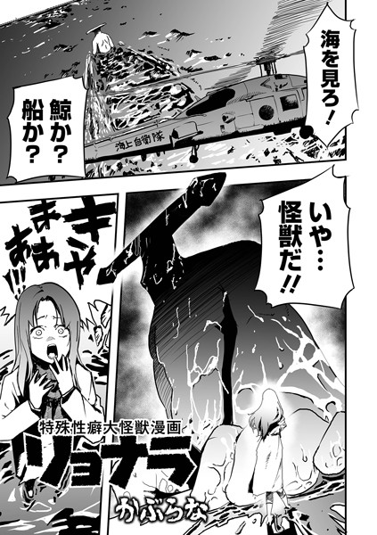 特殊性癖大怪獣漫画リョナラ（単話）｜かぶらな×残虐表現 評価5.00
