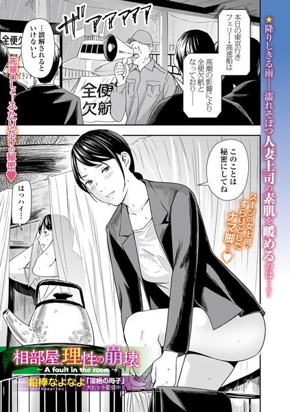 相部屋、理性の崩壊（単話）｜鉛棒なよなよ×クンニ 評価