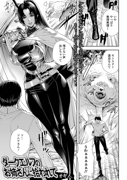 ダークエルフのお姉さんに拾われて（単話）｜オギノ×ファンタジー 評価