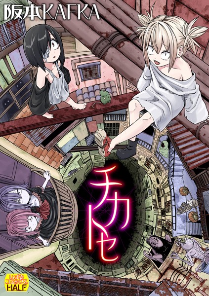 チカトセ ハーフ版｜阪本KAFKA×ファンタジー 評価4.20