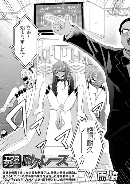 エクスタシー耐久レース（単話）｜原崎×ファンタジー 評価
