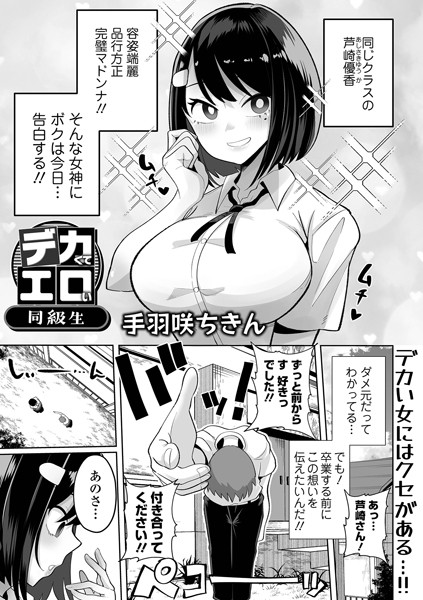デカくてエロい同級生（単話）｜手羽咲ちきん×制服 評価5.00