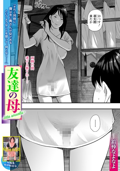 友達の母 Vita sexualis（単話）｜鉛棒なよなよ×単話 評価3.67