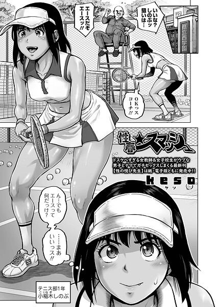 性春★スマッシュ（単話）｜keso×単話 評価5.00