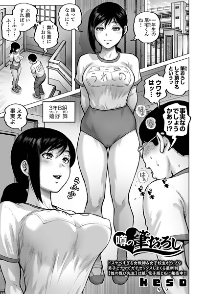 噂の筆おろし（単話）｜keso×クンニ 評価